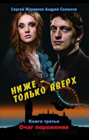 Обложка книги «Очаг поражения» — Сергей Журавлев, Андрей Селюхов