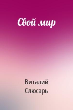 Обложка книги «Свой мир» — Виталий Слюсарь