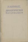 Морис Корнфорт - Диалектический материализм