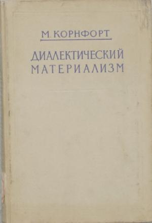 Обложка книги «Диалектический материализм» — Морис Корнфорт