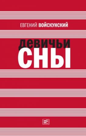 Обложка книги «Девичьи сны (сборник)» — Евгений Войскунский
