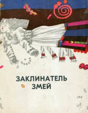 Обложка книги «Заклинатель змей и другие эстонские сказки» — Юхан Кундер, Аугуст Якобсон, Маттиас Йоганн Эйзен, Юри Парийыги, Яан Вахтра, Фридрих Рейнхольд Крейцвальд, Ансомарди, Якоб Кырв, Фридрих Роберт Фельман