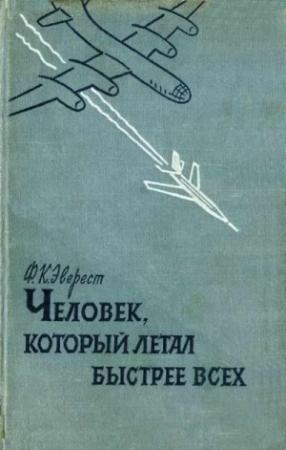 Обложка книги «Человек , который летал быстрее всех» — Фрэнк Кендэл Эверест