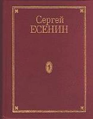 Обложка книги «Том 5. Проза» — Сергей Есенин