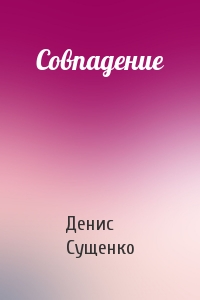 Совпадение