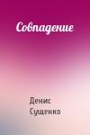 Денис Сущенко - Совпадение