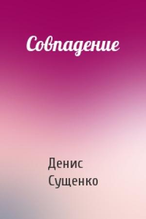 Обложка книги «Совпадение» — Денис Сущенко