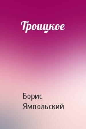 Обложка книги «Троицкое» — Борис Ямпольский