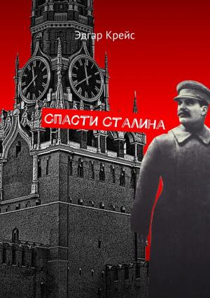 Обложка книги «Спасти Сталина» — Эдгар Крейс