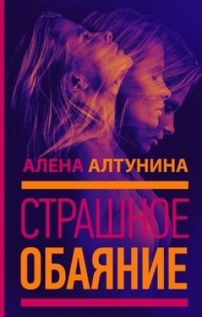 Обложка книги «Страшное обаяние» — Алена Алтунина