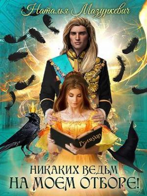 Обложка книги «Никаких ведьм на моем отборе!» — Наталья Мазуркевич