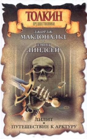 Обложка книги «Лилит» — Джордж Макдональд