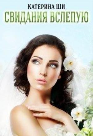 Обложка книги «Свидания вслепую» — Катерина Ши
