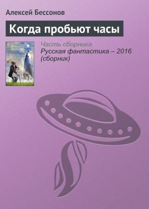 Обложка книги «Когда пробьют часы» — Алексей Бессонов