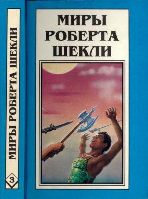 Обложка книги «Кн. 3.  Координаты чудес. Цивилизация статуса. Хождение Джоэниса» — Роберт Шекли