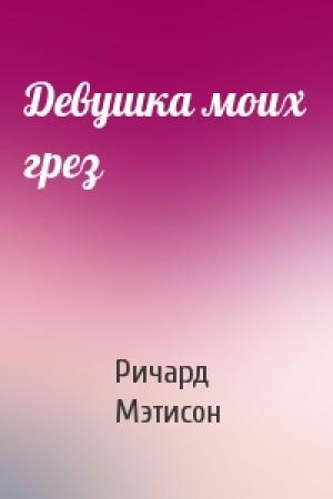 Обложка книги «Девушка моих грез» — Ричард Мэтисон