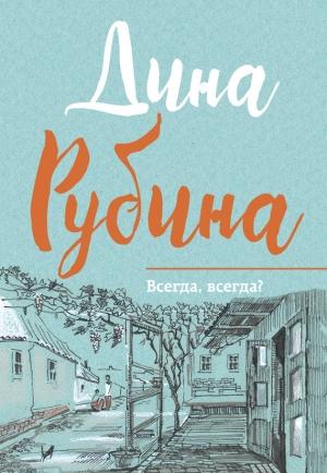 Обложка книги «Всегда, всегда?» — Дина Рубина