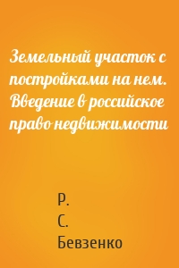 Земельный участок с постройками на нем. Введение в российское право недвижимости