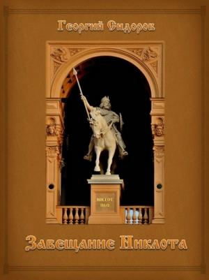 Обложка книги «Завещание Никлота: Подлинная летопись западных славян» — Георгий Сидоров