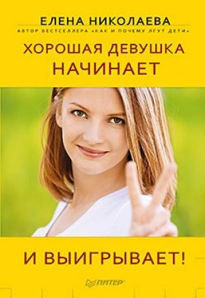 Обложка книги «Хорошая девушка начинает и выигрывает!» — Елена Николаева