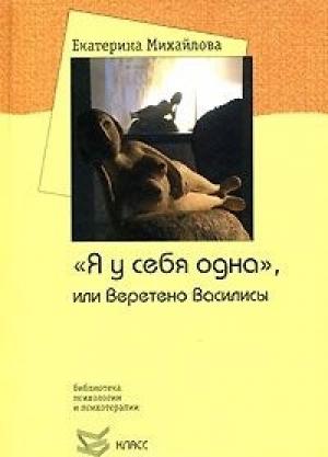 Обложка книги «"Я у себя одна", или Веретено Василисы» — Екатерина Михайлова