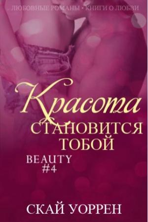 Обложка книги «Красота становится тобой» — Скай Уоррен