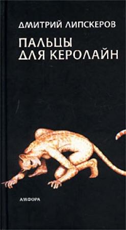 Обложка книги «Пальцы для Керолайн» — Дмитрий Липскеров