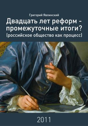 Обложка книги «Двадцать лет реформ – промежуточные итоги? Российское общество как процесс» — Григорий Алексеевич Явлинский, Андрей Васильевич Космынин