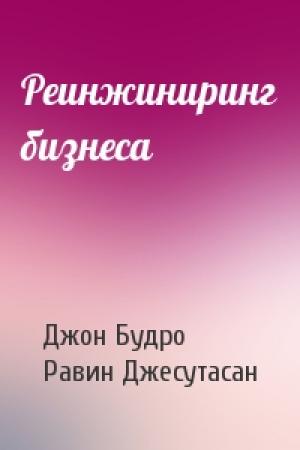 Обложка книги «Реинжиниринг бизнеса» — Джон Будро, Равин Джесутасан