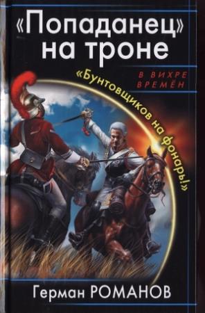 Обложка книги ««Попаданец» на троне. «Бунтовщиков на фонарь!»» — Герман Романов