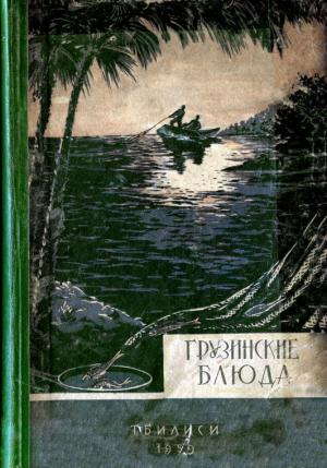 Обложка книги «Грузинские блюда» — Тамара Платоновна Сулаквелидзе
