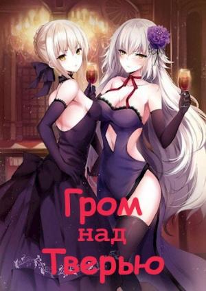 Обложка книги «Гром над Тверью (СИ)» — Тимур Машуков