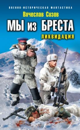 Обложка книги «Ликвидация» — Вячеслав Сизов