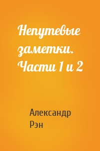 Непутевые заметки. Части 1 и 2