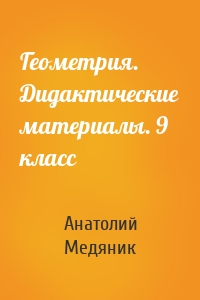 Геометрия. Дидактические материалы. 9 класс