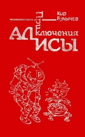 Обложка книги «Приключения Алисы. Том 1. Путешествие Алисы» — Кир Булычев