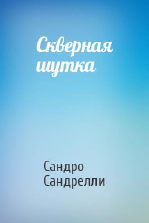 Обложка книги «Скверная шутка» — Сандро Сандрелли