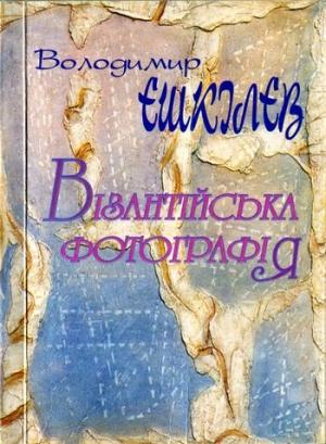 Обложка книги «Візантійська фотографія» — Владимир Львович Ешкилев