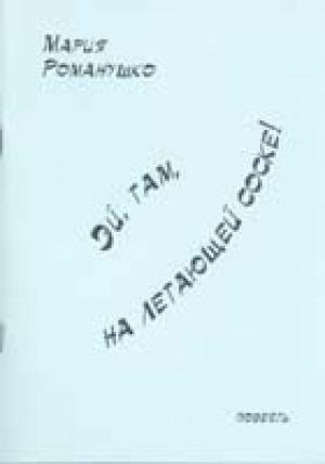 Обложка книги «Эй, там, на летающей соске!» — Мария Романушко