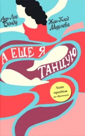 Обложка книги «А еще я танцую» — Анн-Лор Бонду, Жан-Клод Мурлева