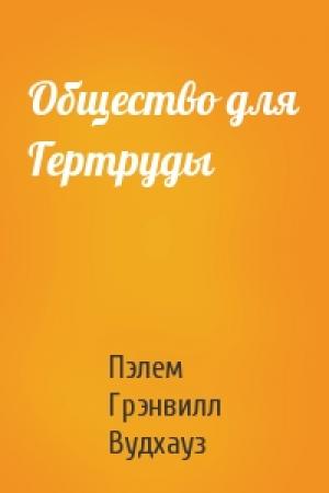 Обложка книги «Общество для Гертруды» — Пэлем Вудхауз