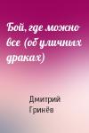 Дмитрий Гринёв - Бой, где можно все (об уличных драках)