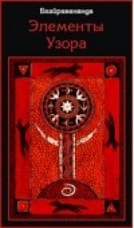 Обложка книги «Элементы Узора» — Бхайравананда