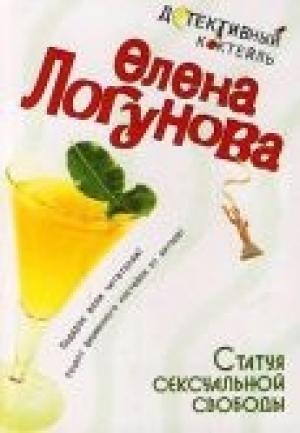 Обложка книги «Статуя сексуальной свободы» — Елена Логунова