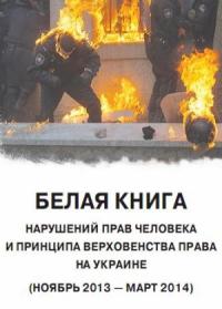 «Белая книга». Нарушения прав человека и принципа верховенства права на Украине