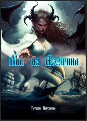 Обложка книги «Маг из Ассурина» — Татьяна Кирсанова