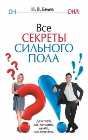 Обложка книги «Все секреты сильного пола» — Николай Белов