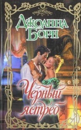 Обложка книги «Черный ястреб» — Джоанна Борн