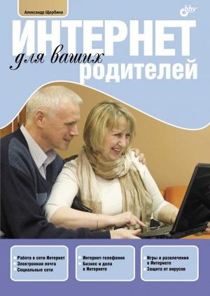 Обложка книги «Интернет для ваших родителей» — Александр Щербина