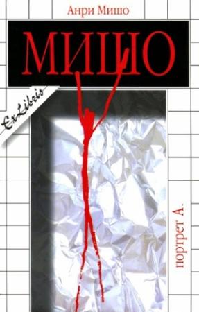 Обложка книги «Портрет А» — Анри Мишо